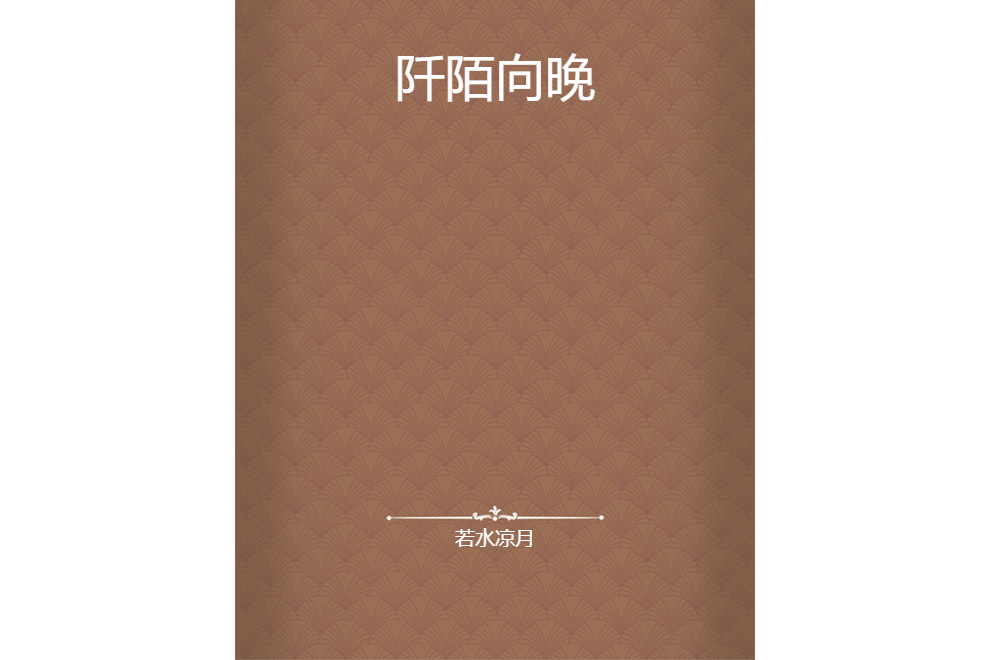 阡陌向晚 阡陌向晚