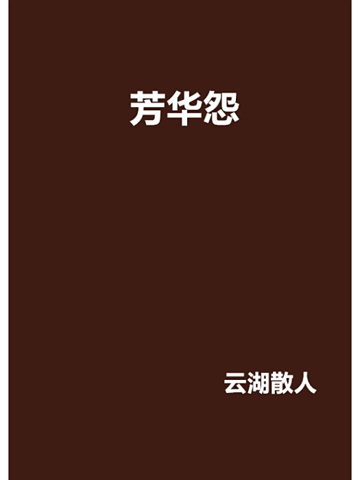 芳華怨 芳華怨