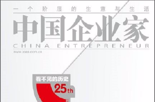 中國企業家25周年特刊
