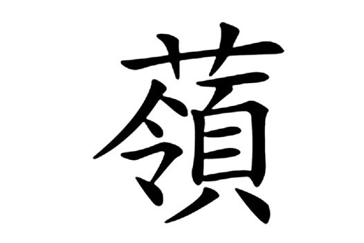 䕘 䕘
