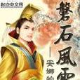 磐石風雲 磐石風雲
