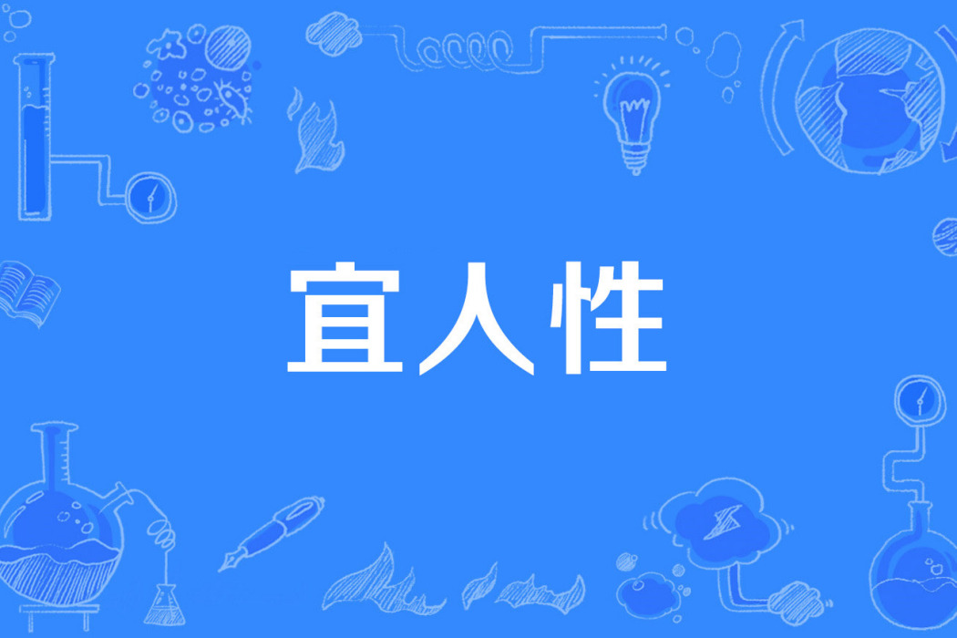 宜人性 宜人性
