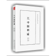 關中舊歌謠 關中舊歌謠
