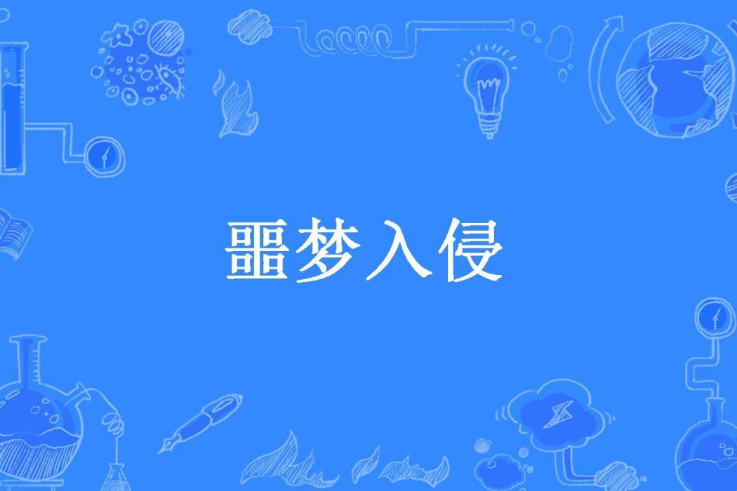 噩夢入侵(山橫江蘭1所著小說)
