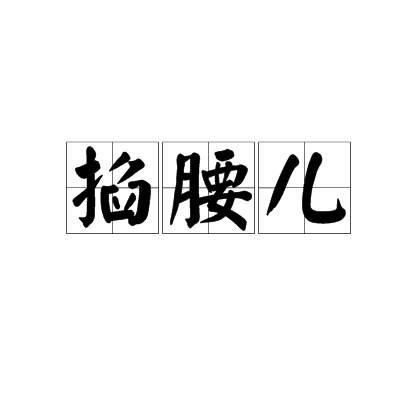 掐腰兒