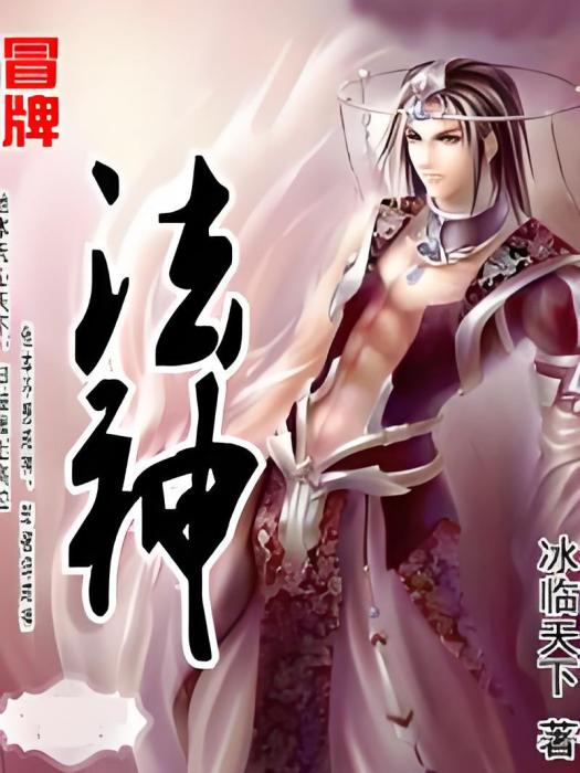 冒牌法神 冒牌法神