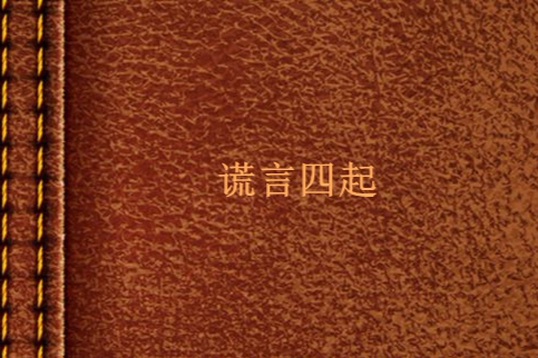 謊言四起 謊言四起