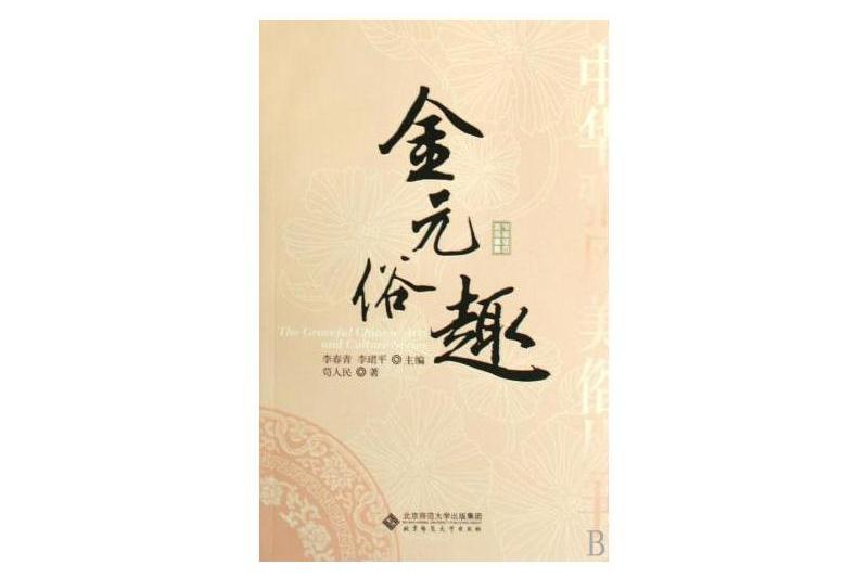 金元俗趣 金元俗趣