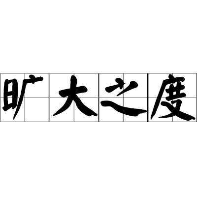曠大之度 曠大之度