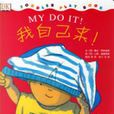 我自己來! 我自己來!
