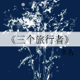 三個旅行者