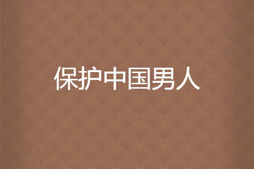 保護中國男人 保護中國男人