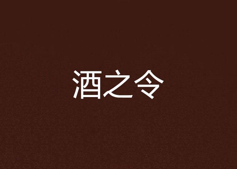 酒之令 酒之令