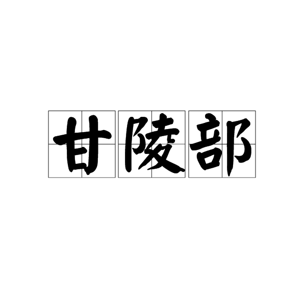 甘陵部 甘陵部