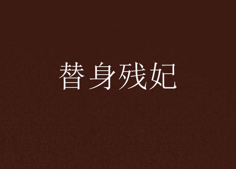 替身殘妃 替身殘妃