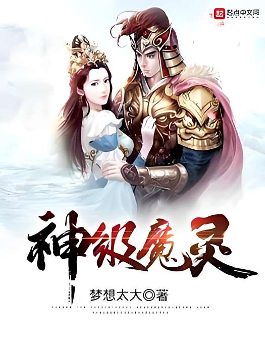 神級魔靈 神級魔靈