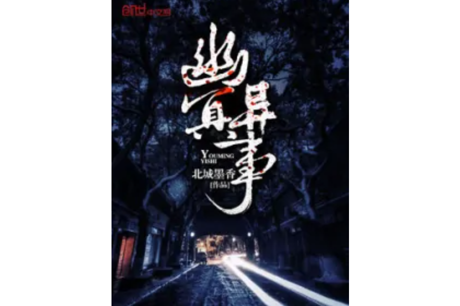 幽冥異事 幽冥異事