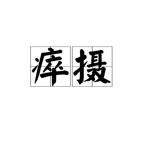 瘁攝 瘁攝