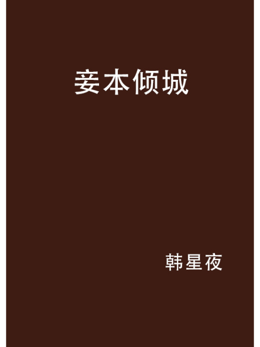 妾本傾城 妾本傾城