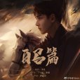 白馬篇(馬佳演唱歌曲) 白馬篇(馬佳演唱歌曲)