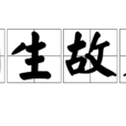 門生故吏