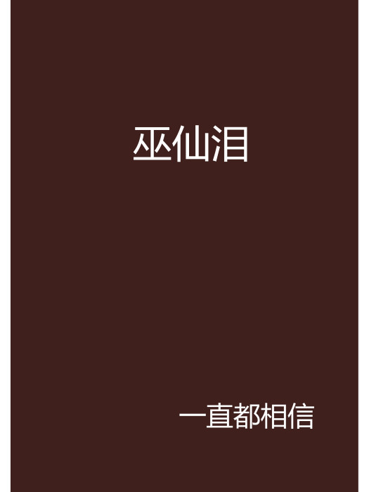 巫仙淚 巫仙淚