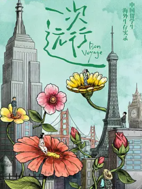一次遠行(吳學競執導的紀錄片) 一次遠行(吳學競執導的紀錄片)