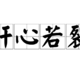 肝心若裂