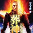 葬神曲 葬神曲