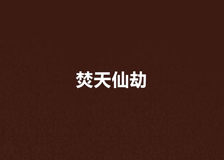 焚天仙劫 焚天仙劫
