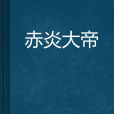 赤炎大帝 赤炎大帝