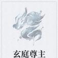 玄庭尊主 玄庭尊主