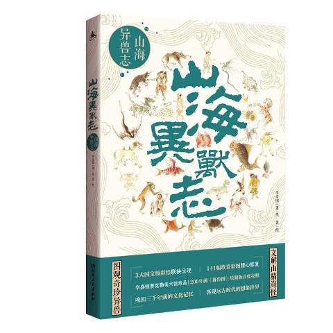 山海異獸志(2020年湖南人民出版社出版的圖書)