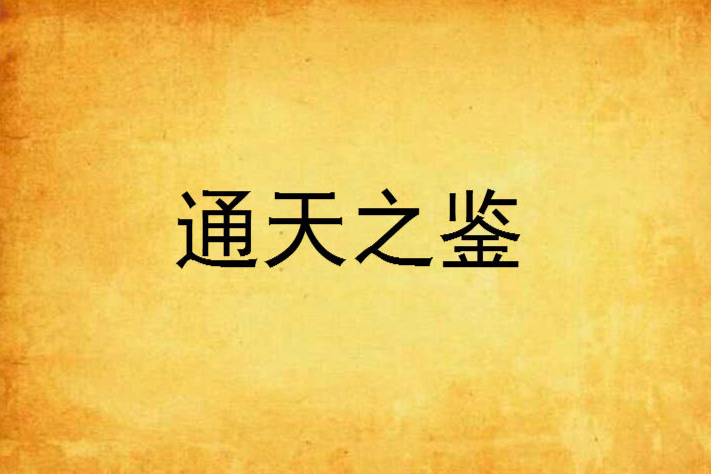 通天之鑑