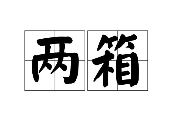 兩箱 兩箱