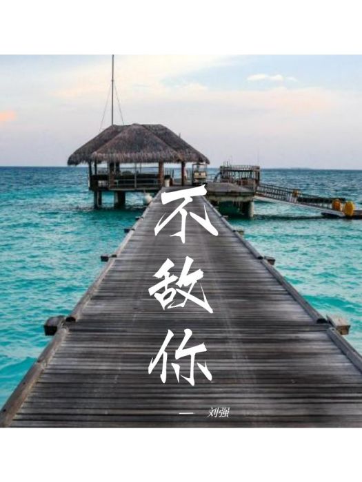 不敵你