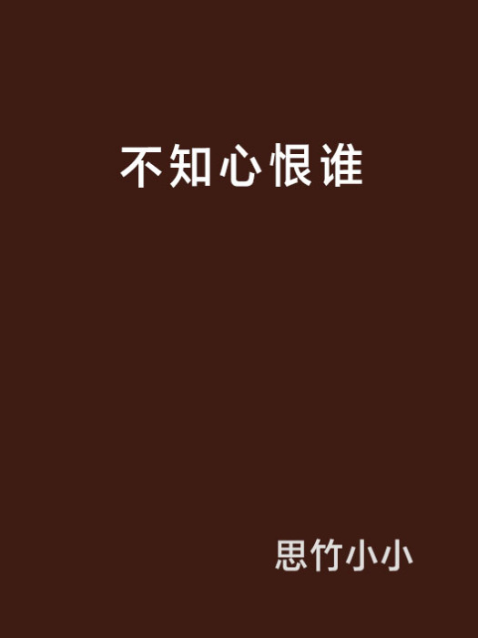 不知心恨誰 不知心恨誰