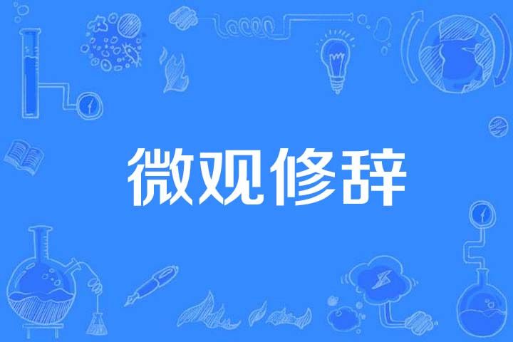 微觀修辭 微觀修辭