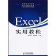 Excel 實用教程 Excel 實用教程