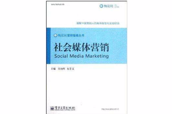 梅花網行銷指南叢書：社會媒體行銷