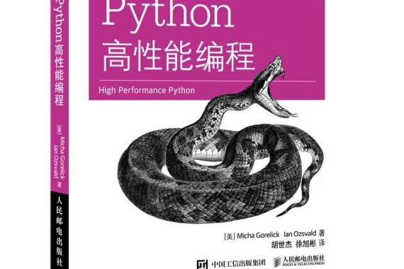 Python高性能編程(2022年人民郵電出版社出版的圖書) Python高性能編程(2022年人民郵電出版社出版的圖書)