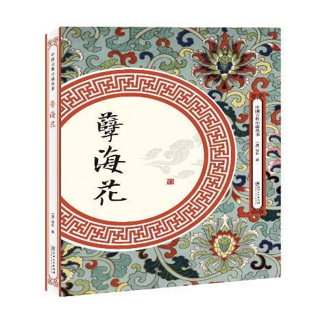 孽海花(2018年江西美術出版社出版的圖書) 孽海花(2018年江西美術出版社出版的圖書)