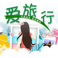愛旅行(歌曲) 愛旅行(歌曲)