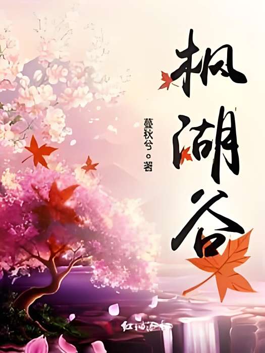 楓湖谷 楓湖谷