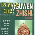 醫古文知識 醫古文知識