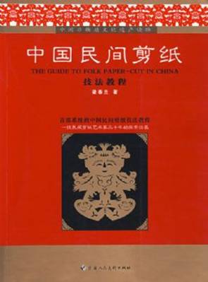 梁春蘭的《中國民間剪紙技法教程》