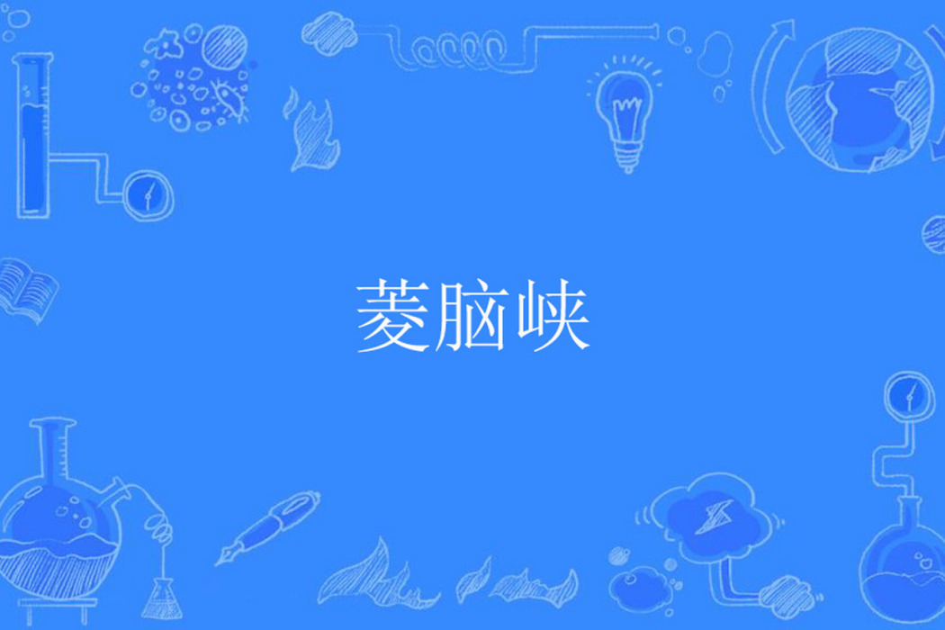 菱腦峽