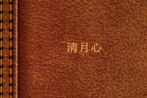 清月心 清月心