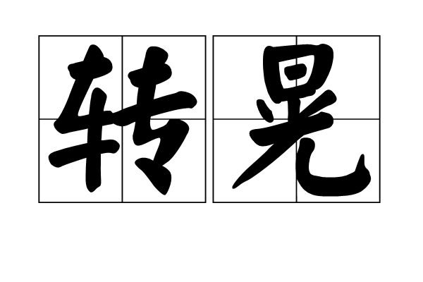 轉晃 轉晃