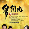 純爺們(2013年出品電視劇)